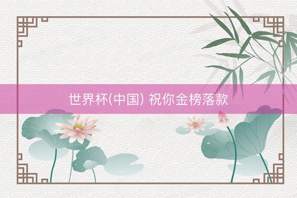 世界杯(中国) 祝你金榜落款