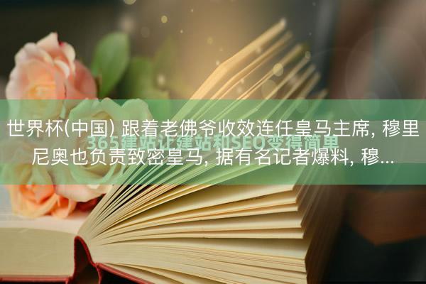世界杯(中国) 跟着老佛爷收效连任皇马主席, 穆里尼奥也负责致密皇马, 据有名记者爆料, 穆...