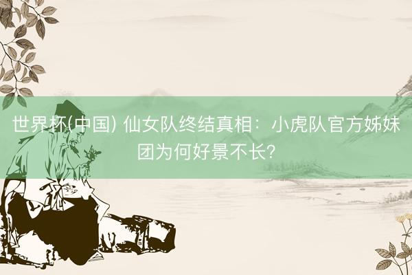世界杯(中国) 仙女队终结真相：小虎队官方姊妹团为何好景不长？