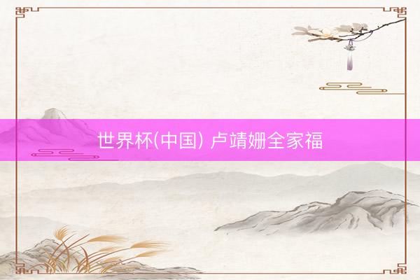 世界杯(中国) 卢靖姗全家福