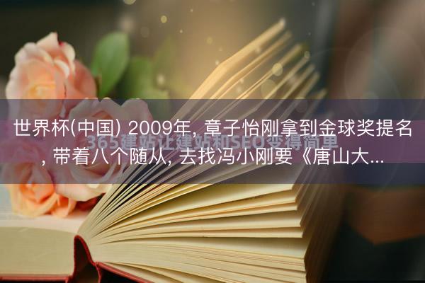 世界杯(中国) 2009年， 章子怡刚拿到金球奖提名， 带着八个随从， 去找冯小刚要《唐山大...